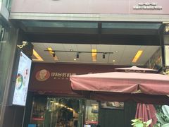 门面-车沾巷·重庆老味豌杂面