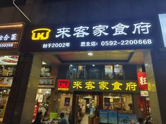 -来客家食府 · 福建客家菜(厦禾路店)