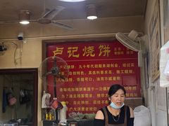 -尚食卢记烧饼(凤凰路总店)