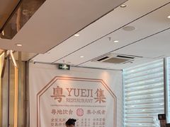-粤集·手工粤菜(皇庭广场店)