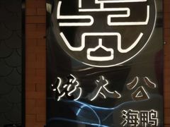 -佬太公海鸭·海鲜大排档(上海总店)