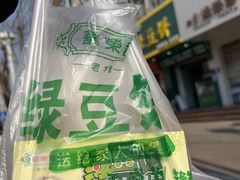 -华荣哲绿豆饼(泰安店)