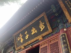 -宝通禅寺