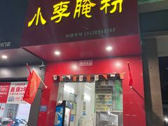 -小李腌粉(东海店)