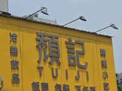 -颓记茶餐厅(夏湾店)