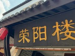 -荣阳楼(山塘街店)