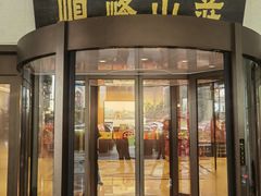 -寻味顺德·顺峰山庄(大良店)