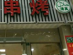 门面-亚东串烤(共康东路店)