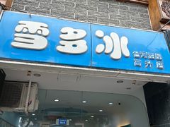 -雪多冰·台湾甜品(高升店)