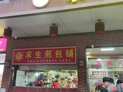 -求生煎包(武夷小区店)