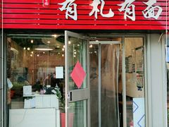 门面-有礼有面(知春路店)