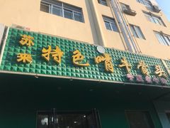 门面-苏莱特色牛骨滩羊手抓馆(长城东街总店)
