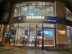 门面-宿咕XXSHOKU(望江苑店)