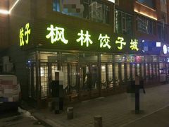 门面-枫林饺子