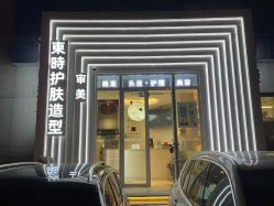 -东时烫染造型·Hair Salon