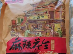 -兴盛德·麻辣花生大王·老店(中山路店)