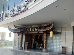 -川东坝子火锅(宝龙店)