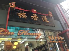 门面-香港蓮香樓(中環店)