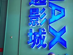 -金逸影城(荟聚IMAX激光店)
