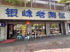 -金典银峰老鹅馆·昆山菜(亭林公园店)