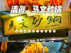 -清真·马文砂锅大全(麦苋街店)