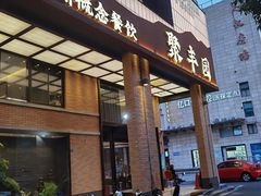 -聚丰园•湖鲜餐厅(阿红私房菜梅石路店)