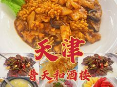 -普天和酒楼·新津菜·烤鸭(天津之眼店)