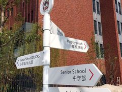 -上海德威外籍人员子女学校(浦西校区)