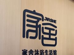 -家舍沐浴生活馆