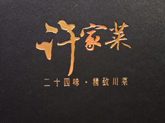 -许家菜(DT51店)