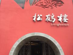 门面-松鹤楼(狮山永利广场店)