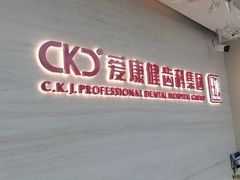 -希玛爱康健口腔(南山海岸城店)