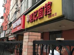 门面-项记面馆(明瓦廊店)