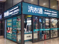 -洗衣通洗护生活馆(万嘉店)