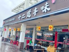 -十二道丰味·徐州土菜·烧烤(何山路店)