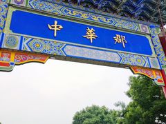 -中华郡文化旅游景区