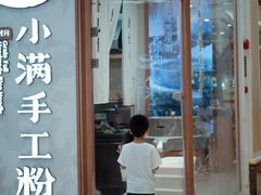 门面-小满手工粉(上海月星环球港店)