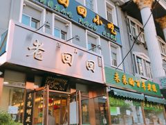 门面-老回回饺子馆(海洋馆店)