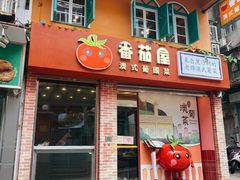 -番茄屋葡式美食(总店)