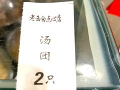 -老西白点心店
