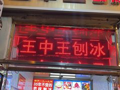 -王中王刨冰
