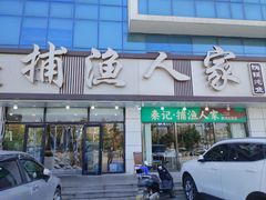 -捕渔人家海鲜私房菜(仙螺岛店)