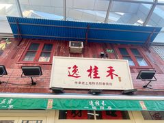 -逸桂禾面馆