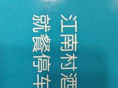 -江南村酒家