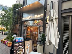 -一坐一忘云南菜(嘉里中心店)