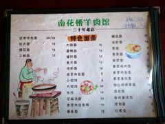 菜单-南花桥羊肉馆老字号(乌镇店)