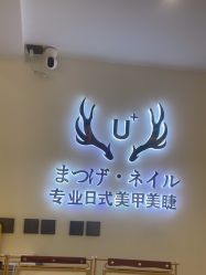 -U+nail优加专业美甲美睫