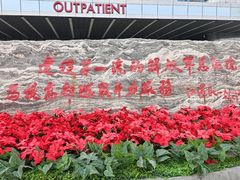 -中国人民解放军总医院