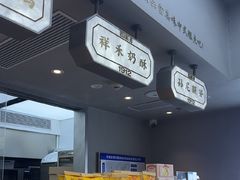 -祥禾饽饽铺·中式糕点(北京来福士店)