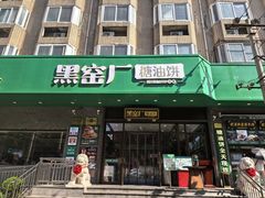 -黑窑厂糖油饼烤鸭·清真菜(旗舰店)